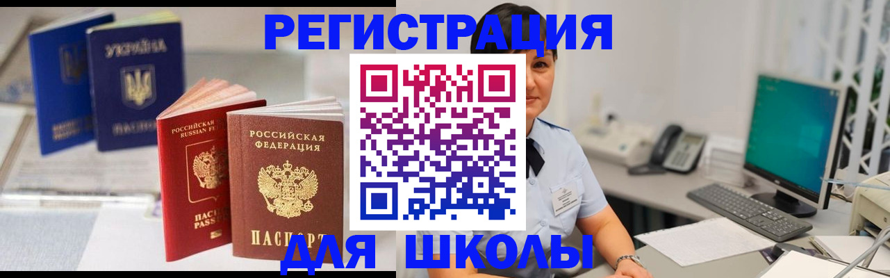 прописка для школы в Новокубанске